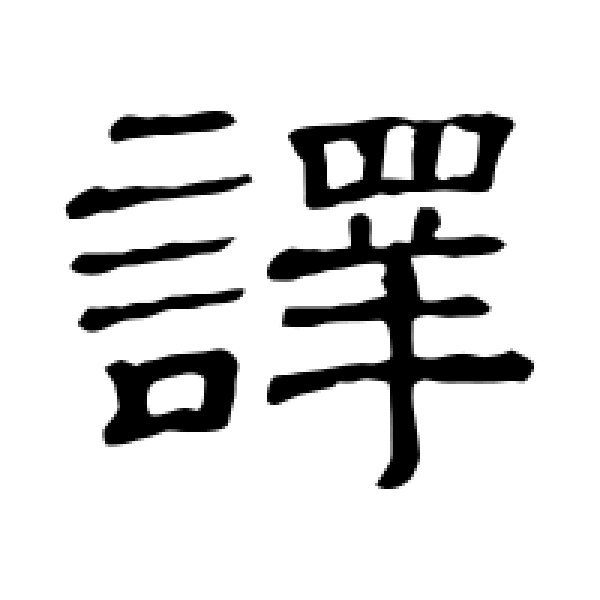 隶辨·译