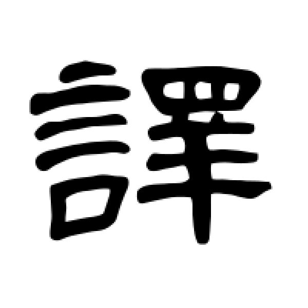 曹全碑·译