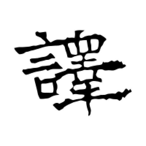 华山神庙碑·译