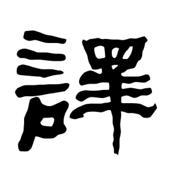 衡方碑·译