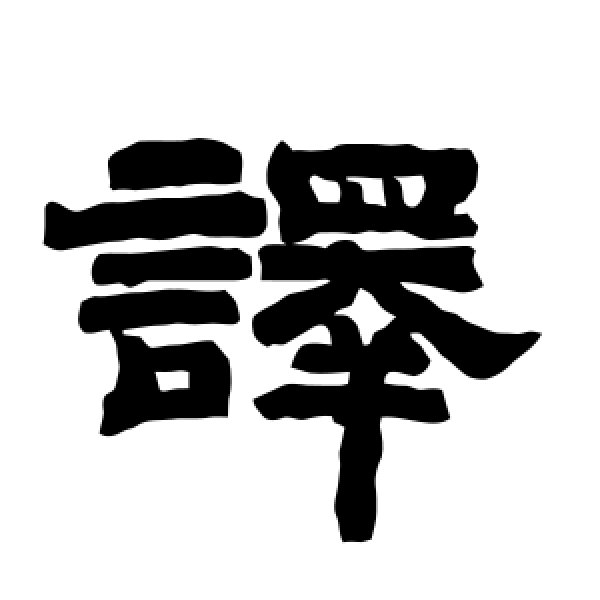 唐玄宗·译