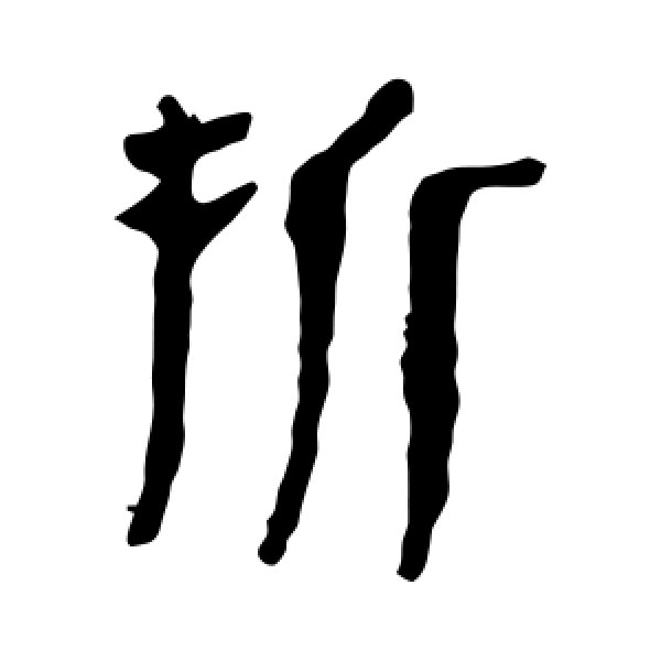 马王堆帛书·拆