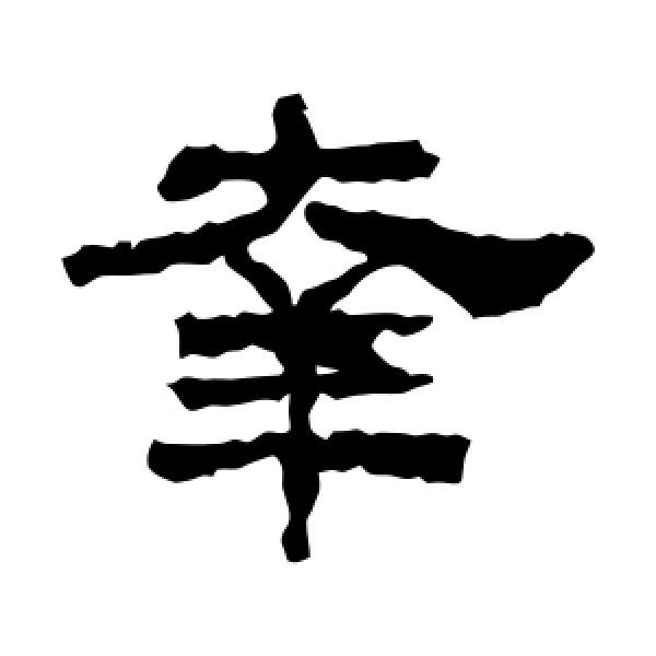 韩仁铭·幸