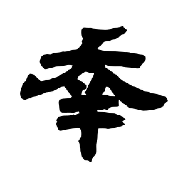 邓石如·幸