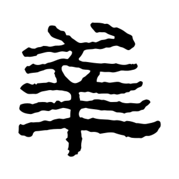 楼兰简·幸