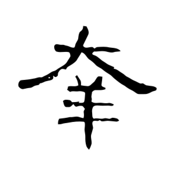 曹全碑·幸