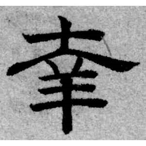 赵孟頫·幸