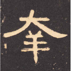 曹全碑·幸