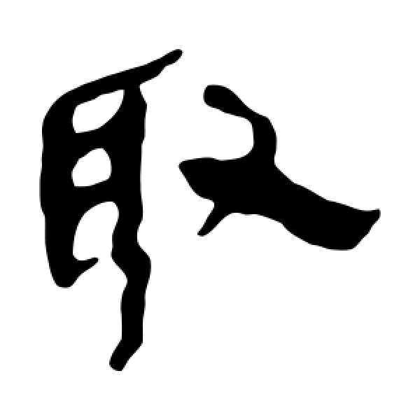 马王堆帛书·取