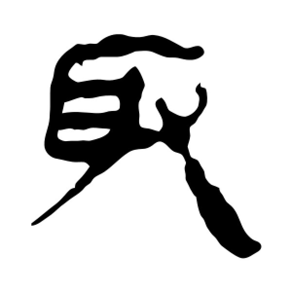 马王堆帛书·取