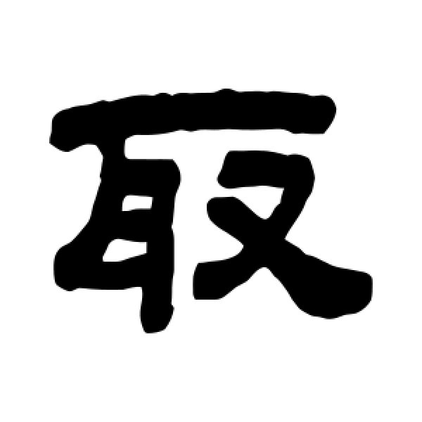 顾蔼吉·取