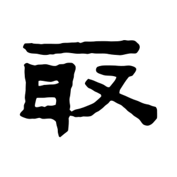 陈鸿寿·取