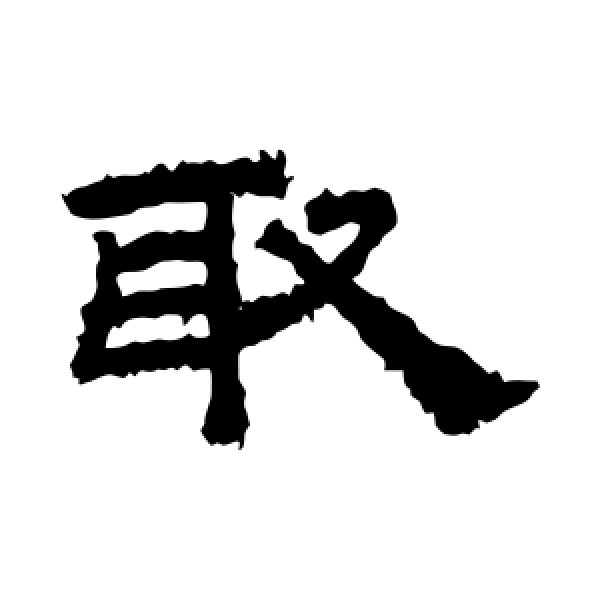 桐柏庙碑·取