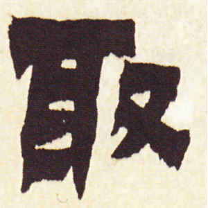 金农·取
