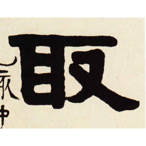 伊秉绶·取