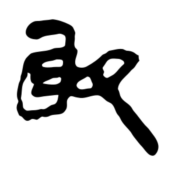 马王堆帛书·取