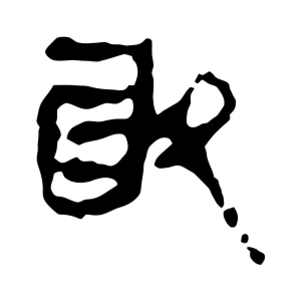 马王堆帛书·取