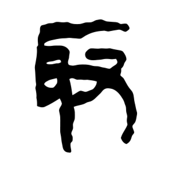 马王堆帛书·取