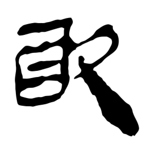 马王堆帛书·取