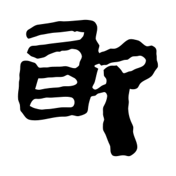马王堆帛书·取