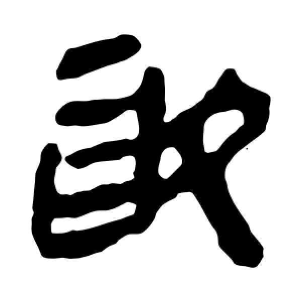 马王堆帛书·取