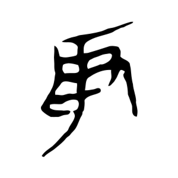 马王堆帛书·取