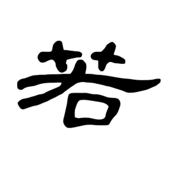 曹全碑·若
