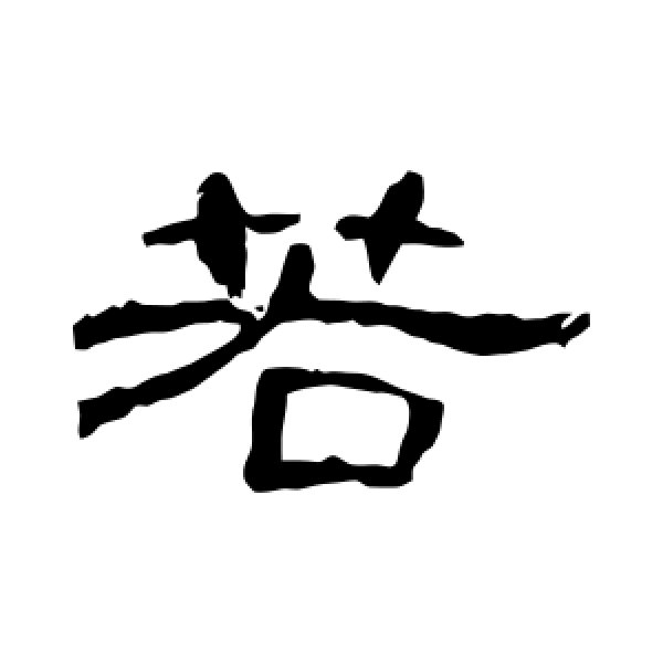 曹全碑·若