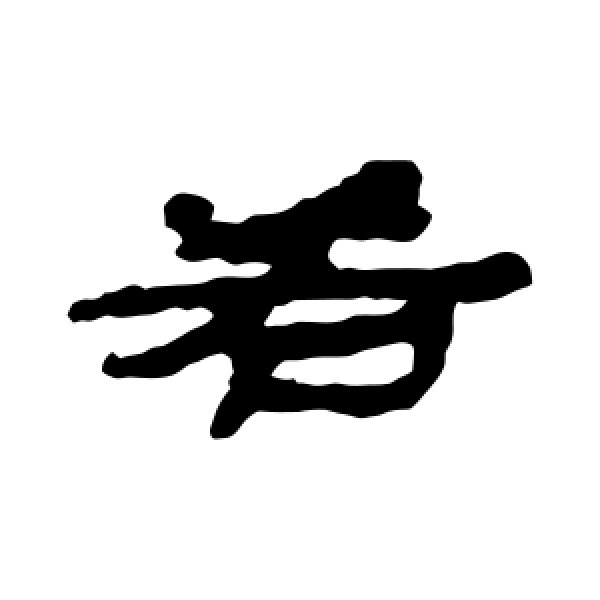 居延简·若