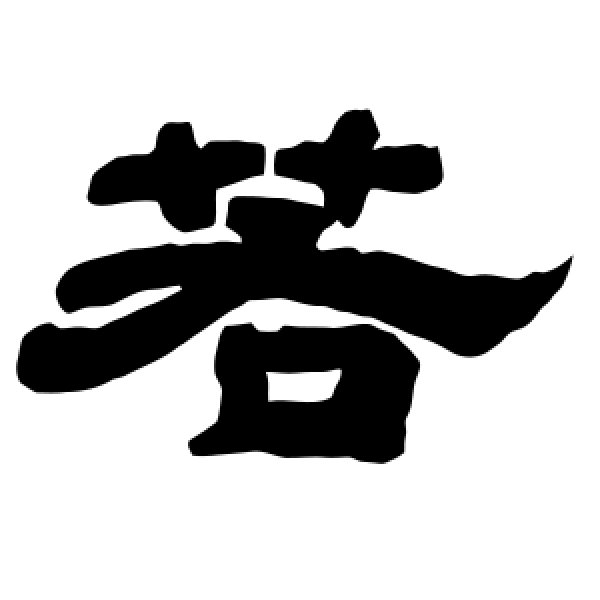 唐玄宗·若