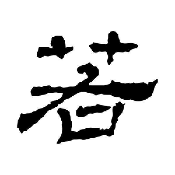 华山神庙碑·若