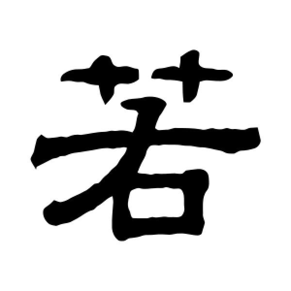 伊立勋·若