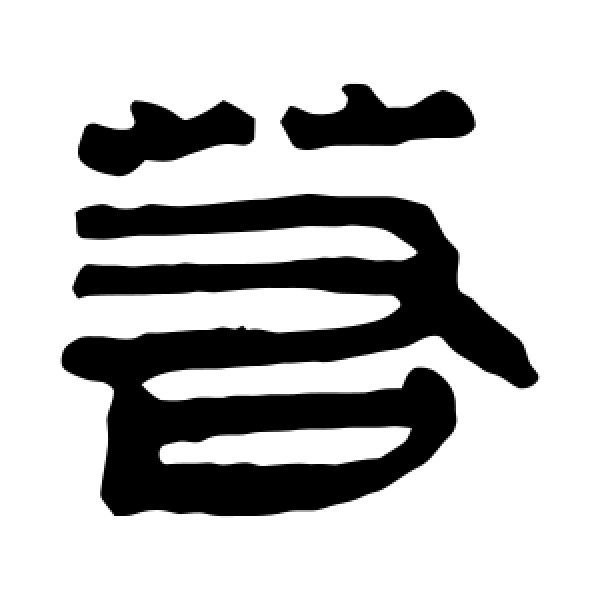 马王堆帛书·若