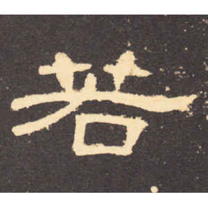 曹全碑·若