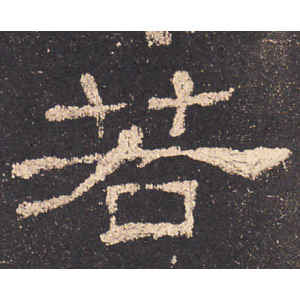 史晨前后碑·若