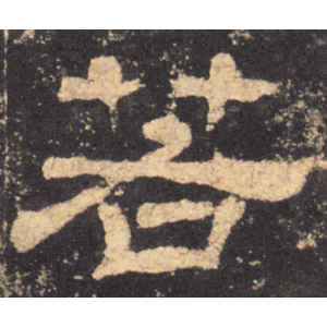 华山庙碑·若