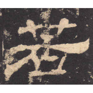 华山庙碑·若