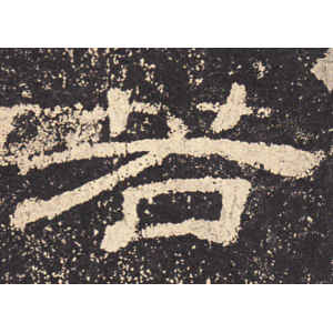 乙瑛碑·若