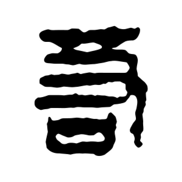 马王堆帛书·若