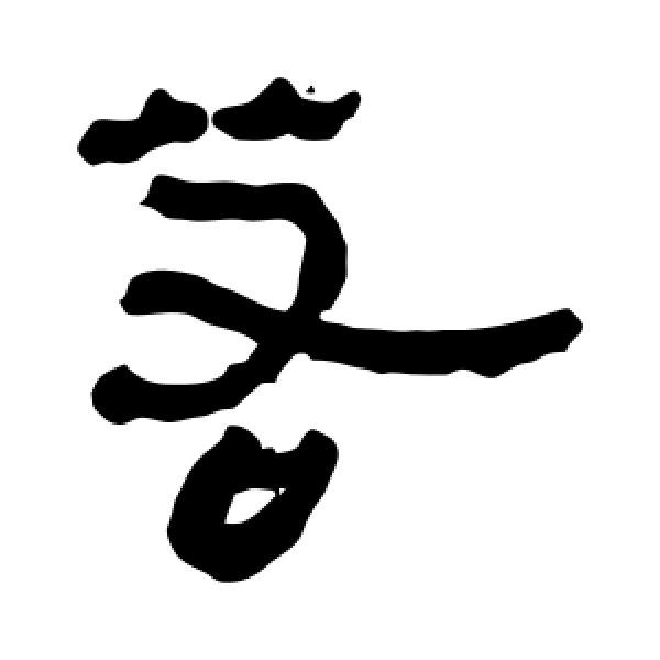 马王堆帛书·若