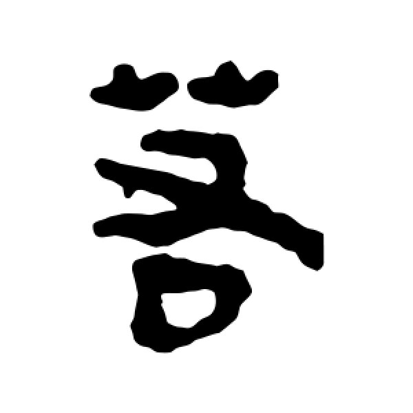 马王堆帛书·若