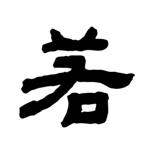 顾蔼吉·若