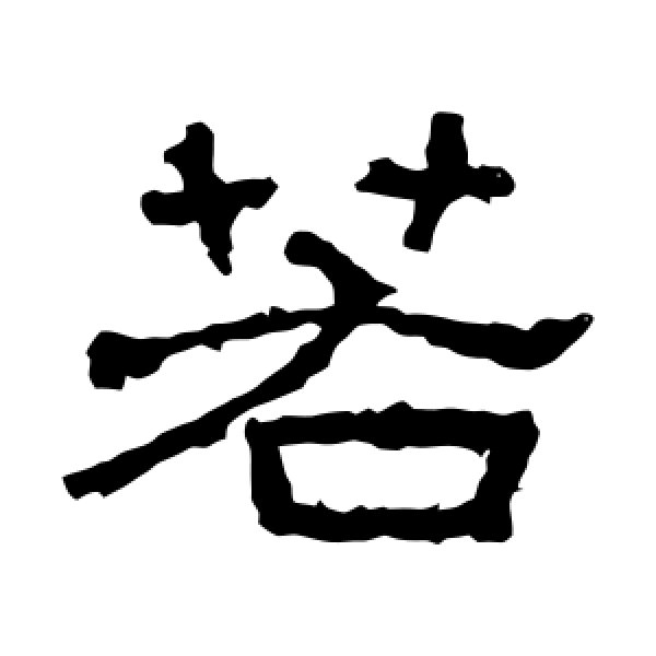 西狭颂·若