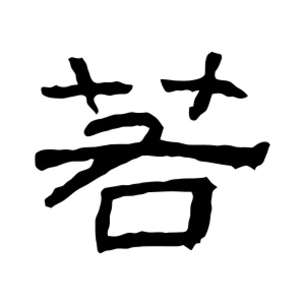 肥致碑·若