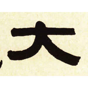 伊秉绶·太