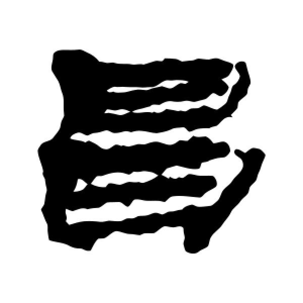 马王堆简书·昌