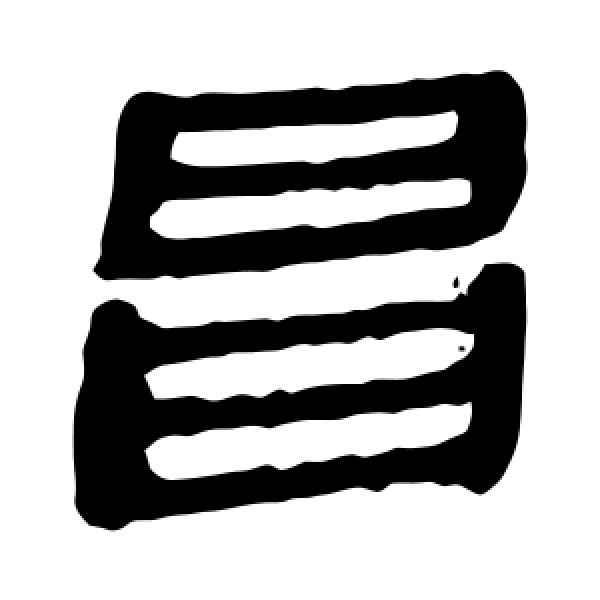 马王堆帛书·昌
