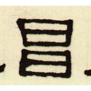 伊秉绶·昌