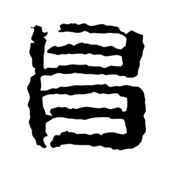 校官碑·昌