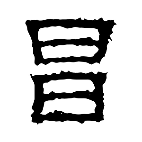白石君碑·昌